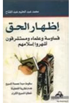 كتاب إظهار الحق قساوسة وعلماء ومستشرقون أشهروا إسلامهم