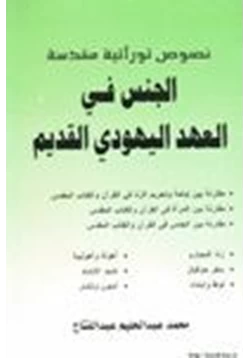 كتاب الجنس في العهد اليهودي القديم pdf