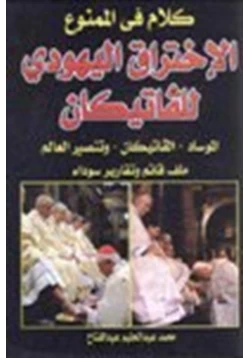 كتاب الإختراق اليهودي للفاتيكان