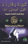 شبهات وافتراءات حول الرسول صلى الله عليه وسلم وردود كبار العلماء عليها