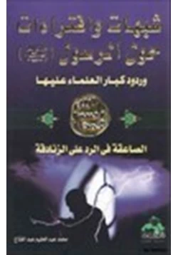 كتاب شبهات وافتراءات حول الرسول صلى الله عليه وسلم وردود كبار العلماء عليها pdf