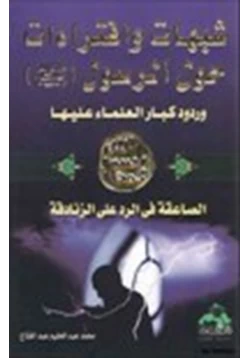 كتاب شبهات وافتراءات حول الرسول صلى الله عليه وسلم وردود كبار العلماء عليها