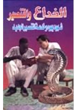 كتاب الخداع والتنصير شهود يهوة وخدعة التنصير الجديد