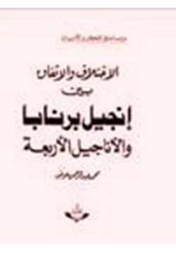 كتاب الاختلاف والاتفاق بين إنجيل برنابا والأناجيل الأربعة pdf