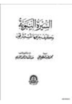 كتاب السيرة النبوية وكيف حرفها المستشرقون