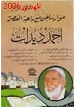 كتاب حوار ساخن مع داعية العصر أحمد ديدات