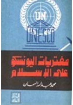 كتاب مفتريات اليونسكو على الإسلام