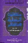 محنة الأقليات المسلمة في العالم