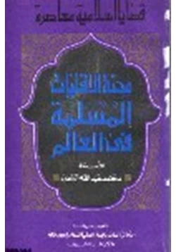 كتاب محنة الأقليات المسلمة في العالم pdf