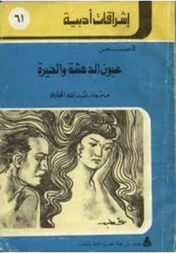 كتاب عيون الدهشة والحيرة pdf