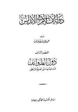 كتاب دولة الإسلام فى الأندلس العصر الثانى دول الطوائف منذ قيامها حتى الفتح المرابطى pdf