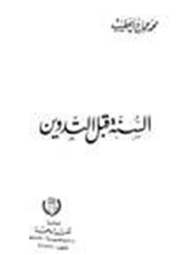 كتاب السنة قبل التدوين