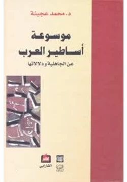 كتاب موسوعة أساطير العرب عن الجاهلية ودلالاتها المجلد الثانى