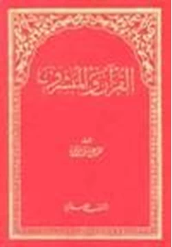 كتاب القرآن المبشرون pdf