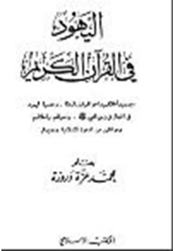 كتاب اليهود في القرآن الكريم