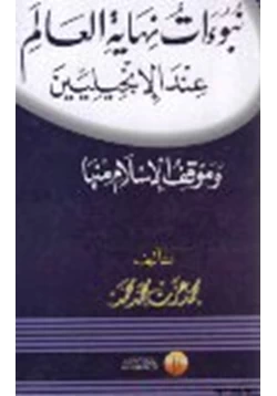 كتاب نبوات نهاية العالم عند الإنجليين وموقف الإسلام منها pdf