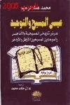عيسى المسيح التوحيد عرض تاريخي للمسيحية والأناجيل والموحدين والمسيحين الأوائل الأواخر