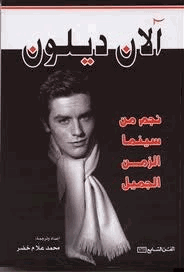 آلان ديلون نجم من سينما الزمن الجميل