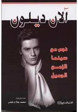 كتاب آلان ديلون نجم من سينما الزمن الجميل