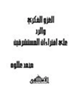 كتاب الغزو الفكري والرد على إفتراءات المستشرقين