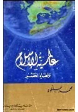 كتاب عالمية الإسلام وقضايا العصر