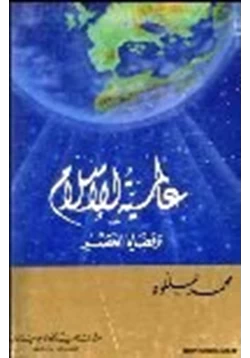 كتاب عالمية الإسلام وقضايا العصر pdf