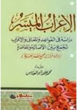 كتاب الإعراب الميسر والنحو