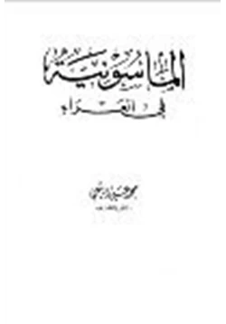 كتاب الماسونية في العراء