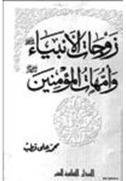 كتاب زوجات الأنبياء عليهم السلام وأمهات المؤمنين رضى الله عنهن