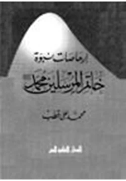 كتاب إرهاصات نبوة خاتم المرسلين محمد pdf