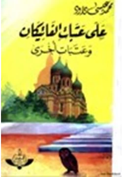 كتاب على عتبات الفاتيكان وعتبات أخرى