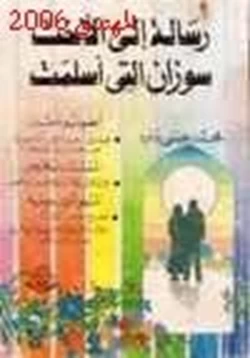 كتاب رسالة إلى الأخت سوزان التي أسلمت pdf