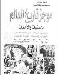 تاريخ العالم بالسنوات والأحداث