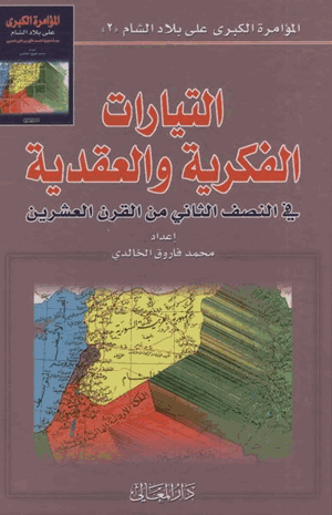 التيارات الفكرية والعقدية فى النصف الثانى من القران العشرين