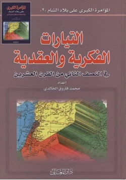 كتاب التيارات الفكرية والعقدية فى النصف الثانى من القران العشرين