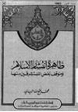 كتاب ظاهرة انتشار الإسلام وموقف بعض المستشرقين منها