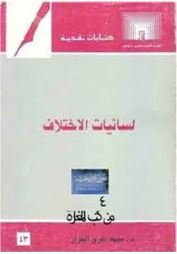 كتاب لسانيات الإختلاف