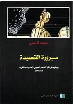 كتاب سيرورة القصيدة بيبليوغرافيا الشعر العربى الحديث بالمغرب