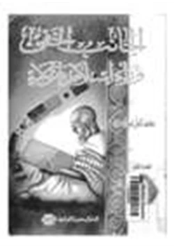 كتاب الجانب الخفي وراء إسلام هؤلاء ج1