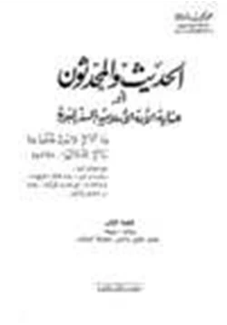 كتاب الحديث والمحدثون أوعناية الامة الإسلامية بالسنة النبوية