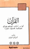القرآن أنواره آثاره أوصافه فضائله خصائصه تفسيره ختمه