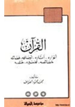 كتاب القرآن أنواره آثاره أوصافه فضائله خصائصه تفسيره ختمه pdf