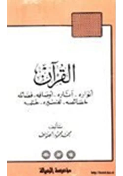 كتاب القرآن أنواره آثاره أوصافه فضائله خصائصه تفسيره ختمه