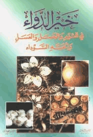 خير الدواء في الثوم والبصل والعسل والحبة السوداء