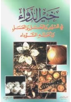 كتاب خير الدواء في الثوم والبصل والعسل والحبة السوداء