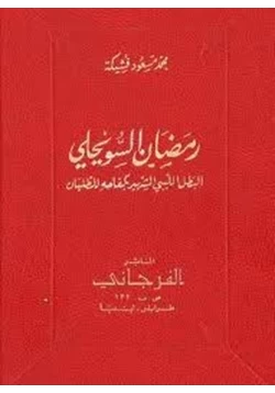 كتاب البطل الليبي الشهير بكفاحه للطليان