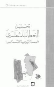 تحليل الخطاب الشعري استراتيجية التناص