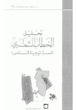 كتاب تحليل الخطاب الشعري استراتيجية التناص