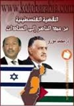 كتاب القضية الفلسطينية من عبد الناصر الى السادات pdf