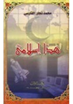 كتاب هذا إسلامي
